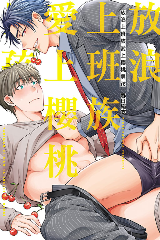放浪上班族愛上櫻桃男孩